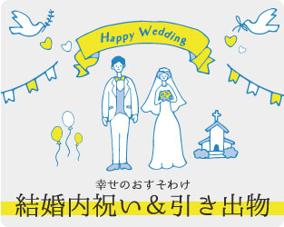 結婚内祝い・引き出物