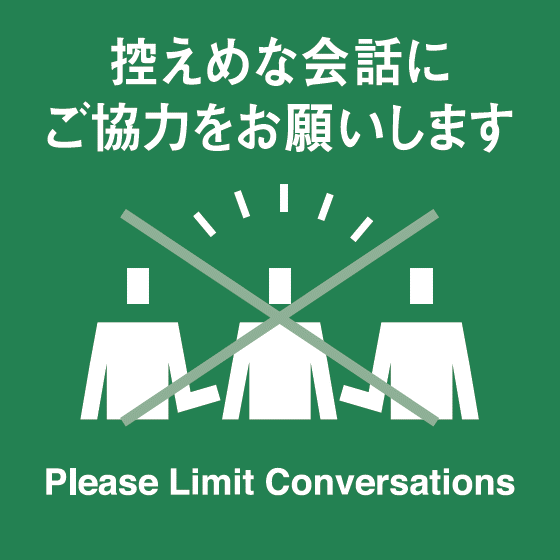 控えめな会話にご協力をお願いします