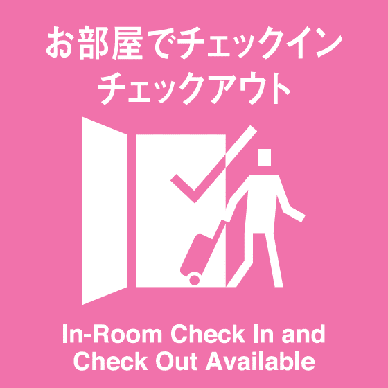 お部屋にチェックイン・チェックアウト