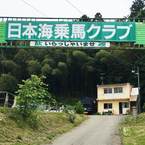 日本海乗馬クラブ