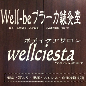 プラーカ鍼灸室 ボディケアサロン wellciesta