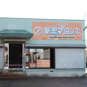 新潟プロレス