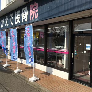 かえで接骨院 小針院