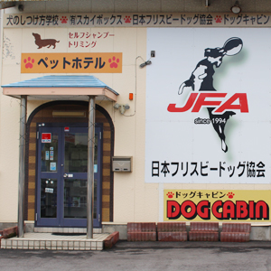 DOG CABIN（ドッグキャビン）