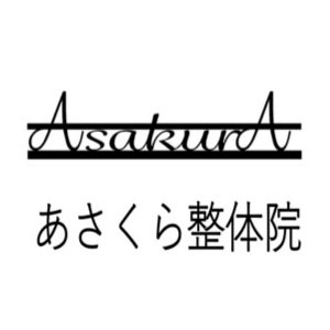 あさくら整体院