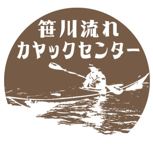 笹川流れカヤックセンター