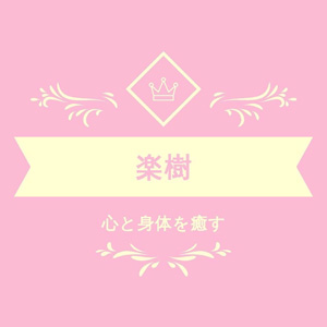 楽樹〜がくじゅ〜