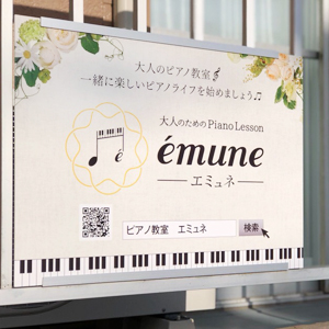 大人のためのPiano Lesson～émune ～（ピアノレッスンエミュネ）