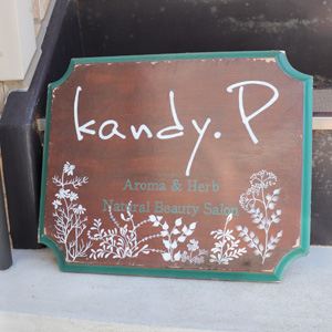 パーソナルアロマサロン kandy.p