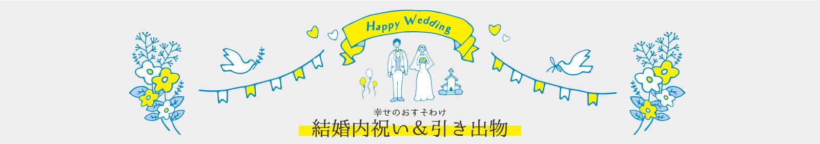 結婚式の内祝いや引き出物でおすすめののカタログギフト新潟360°体験カタログのご紹介です。新潟県内で体験可能な体験型サービスのみを掲載したカタログギフトです。新潟での結婚祝いや、内祝いの贈り物として人気です。結婚式で失礼のない贈り物をしたいという方や、新潟特有のプレゼントをしたいという方に特におすすめしています。