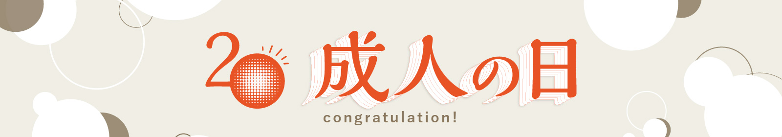 成人の日