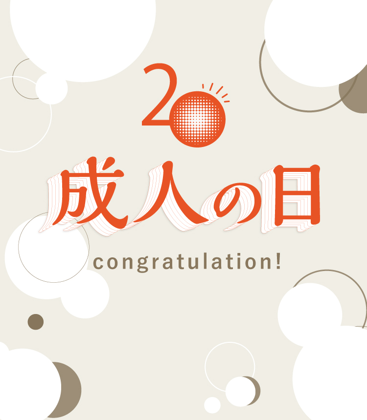 成人の日