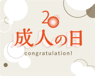 成人の日