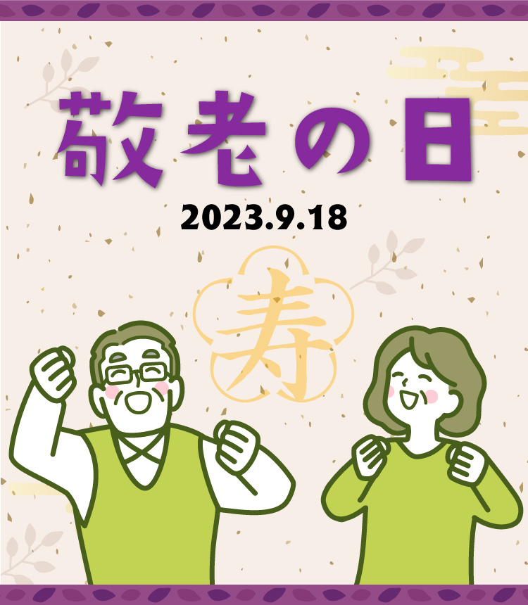 敬老の日